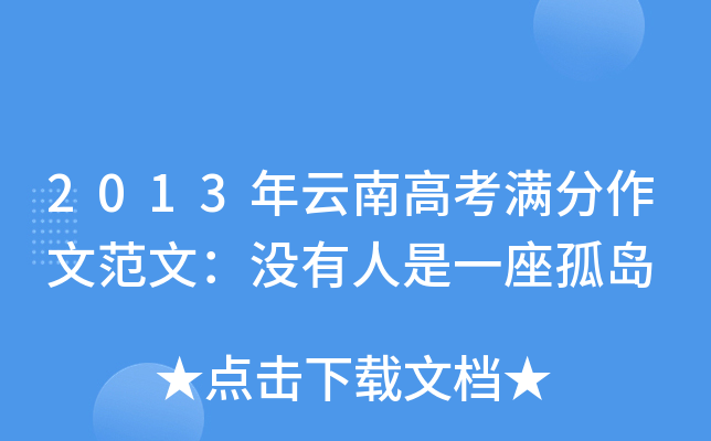 2013年云南高考满分作文范文：没有人是一座孤岛