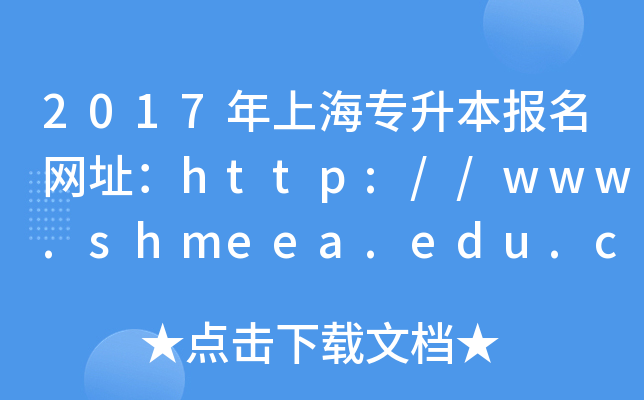 2017ϺW(wng)ַhttp://www.shmeea.edu.cn/