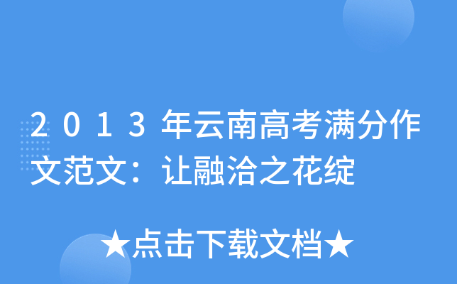 2013年云南高考满分作文范文：让融洽之花绽