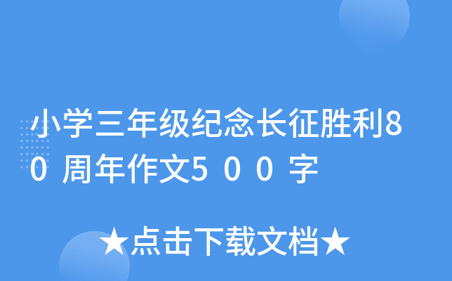 小开云kaiyun(中国)三年级纪念长征胜利80周年作文500字