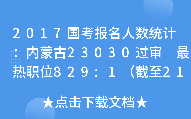 2017国考报名人数统计：内蒙古23030过审 最热职位829:1（截至21日16时）