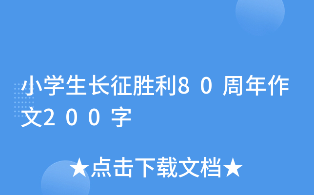 小开云kaiyun(中国)生长征胜利80周年作文200字