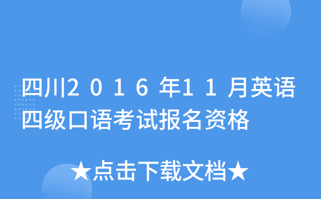 四川2016年11月英语四级口语考试报名资格