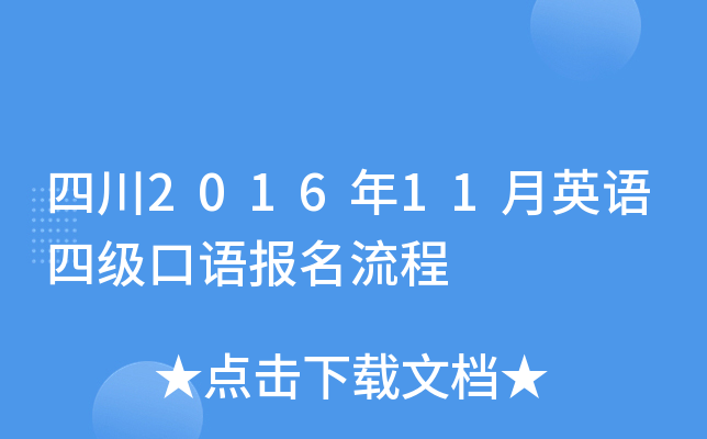 四川2016年11月英语四级口语报名流程