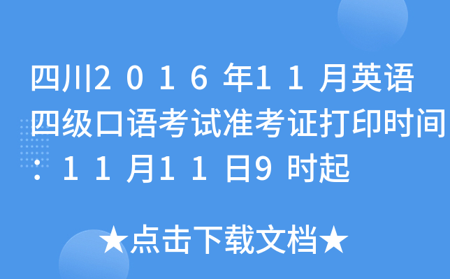 四川2016年11月英语四级口语考试准考证打印时间：11月11日9时起