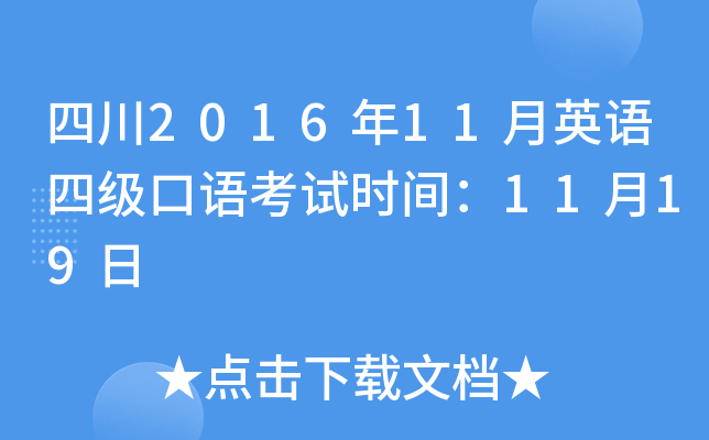 四川2016年11月英语四级口语考试时间：11月19日