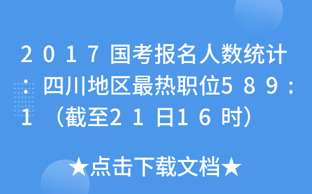 2017国考报名人数统计：四川地区最热职位589:1（截至21日16时）