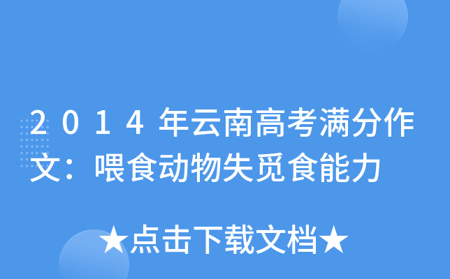 2014年云南高考满分作文：喂食动物失觅食能力