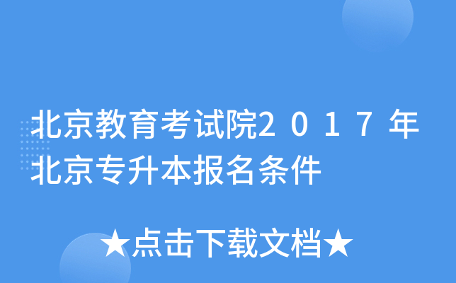 北京教育考试院2017年北京专升本报名条件