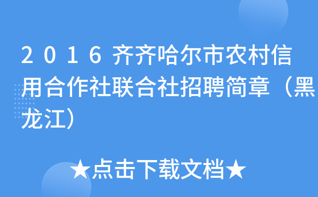 2016齐齐哈尔市农村信用合作社联合社招聘简章（黑龙江）
