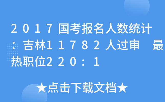 2017国考报名人数统计：吉林11782人过审 最热职位220:1