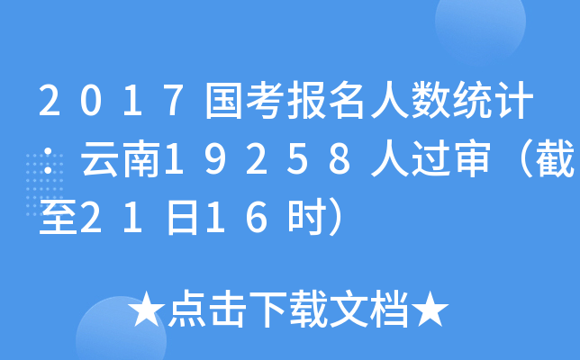 2017国考报名人数统计：云南19258人过审（截至21日16时）