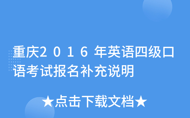 重庆2016年英语四级口语考试报名补充说明