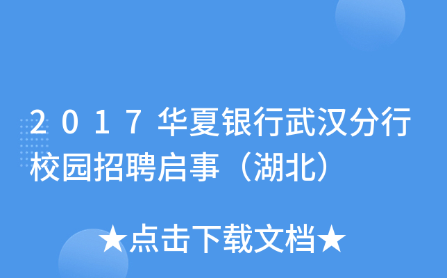 2017华夏银行武汉分行校园招聘启事（湖北）