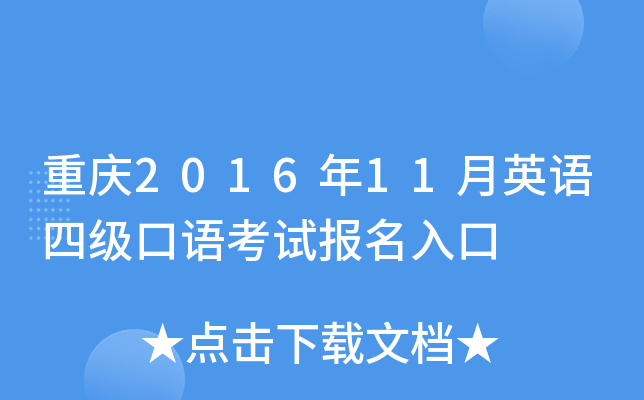 重庆2016年11月英语四级口语考试报名入口