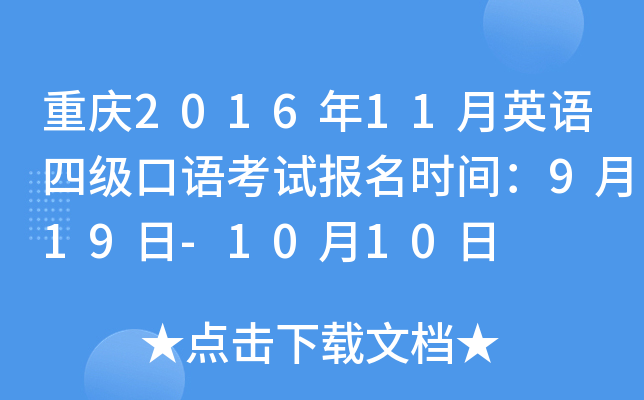 重庆2016年11月英语四级口语考试报名时间：9月19日-10月10日