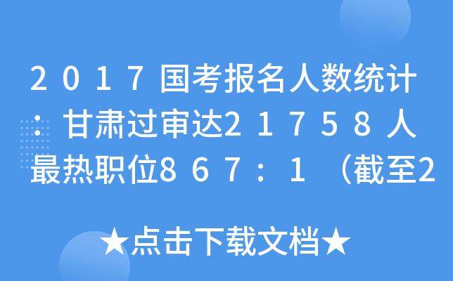 2017国考报名人数统计：甘肃过审达21758人 最热职位867:1（截至21日16时）