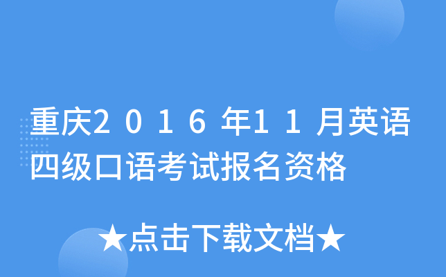 重庆2016年11月英语四级口语考试报名资格