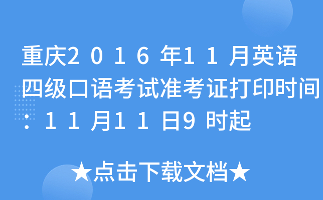 重庆2016年11月英语四级口语考试准考证打印时间：11月11日9时起