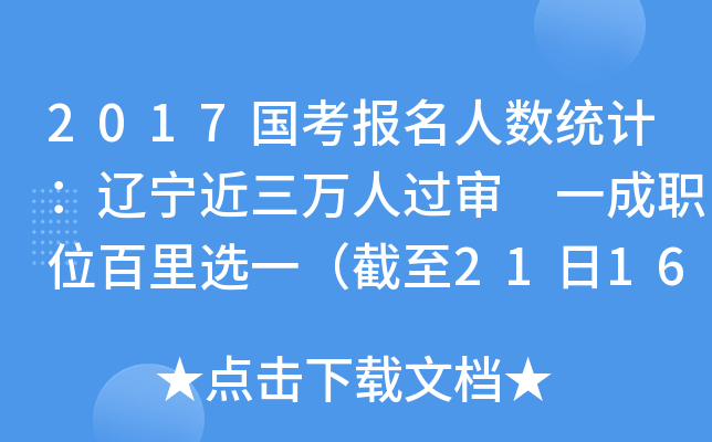 2017国考报名人数统计：辽宁近三万人过审 一成职位百里选一（截至21日16时）