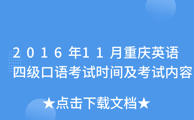 2016年11月重庆英语四级口语考试时间及考试内容