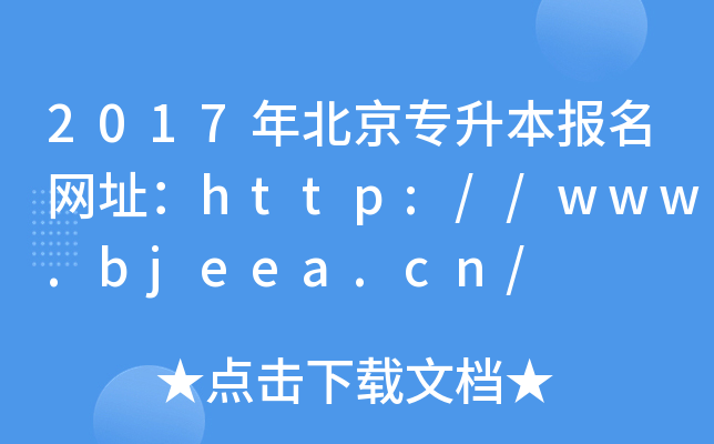 2017걱W(wng)ַhttp://www.bjeea.cn/