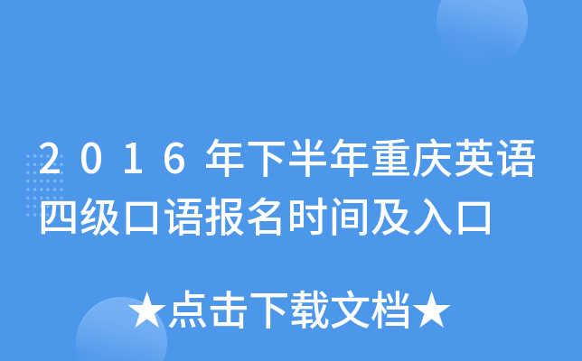 2016年下半年重庆英语四级口语报名时间及入口
