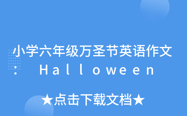 小开云kaiyun(中国)六年级万圣节英语作文： Halloween