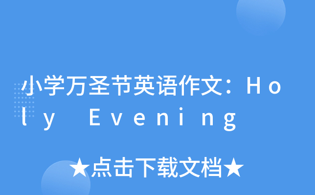 小开云kaiyun(中国)万圣节英语作文：Holy Evening