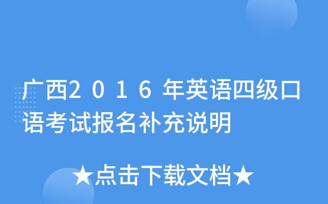 广西2016年英语四级口语考试报名补充说明