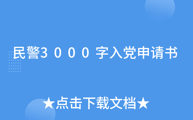 民警3000字入党申请书