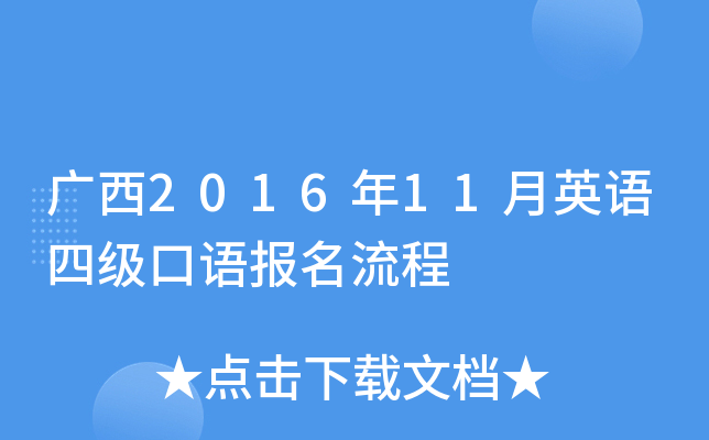 广西2016年11月英语四级口语报名流程