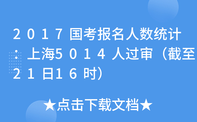 2017国考报名人数统计：上海5014人过审（截至21日16时）