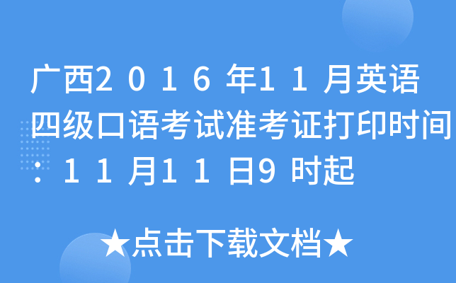 广西2016年11月英语四级口语考试准考证打印时间：11月11日9时起