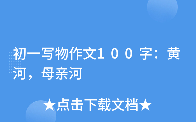 初一写物作文100字：黄河，母亲河