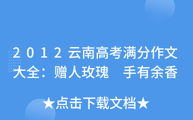 2012云南高考满分作文大全：赠人玫瑰 手有余香
