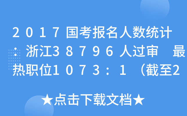 2017国考报名人数统计：浙江38796人过审 最热职位1073:1（截至21日16时）
