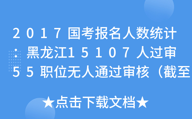 2017国考报名人数统计：黑龙江15107人过审 55职位无人通过审核（截至21日16时）