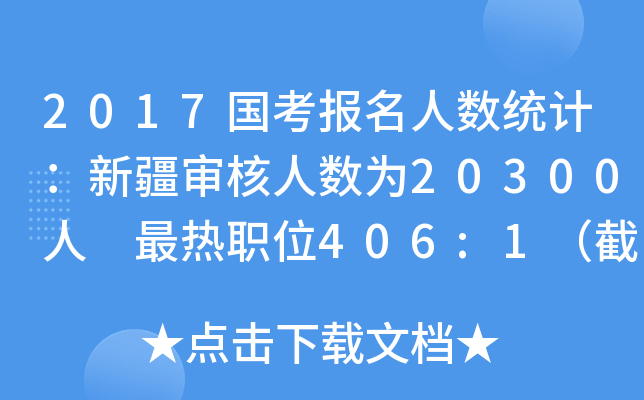 2017国考报名人数统计：新疆审核人数为20300人 最热职位406:1（截至21日16时）