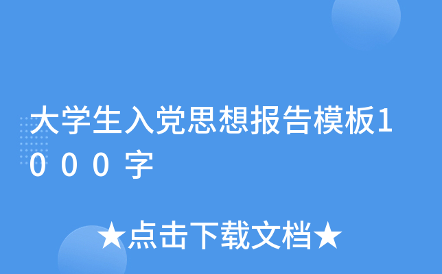 大开云kaiyun(中国)生入党思想报告模板1000字