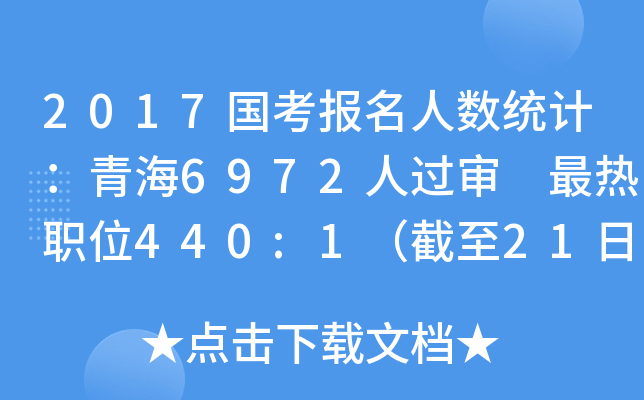 2017国考报名人数统计：青海6972人过审 最热职位440:1（截至21日16时）