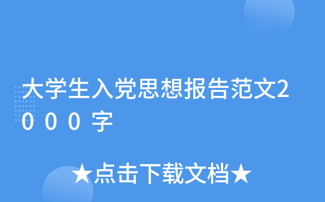 大开云kaiyun(中国)生入党思想报告范文2000字