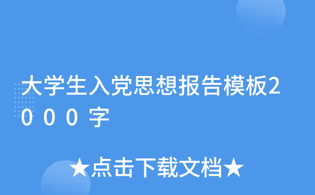 大开云kaiyun(中国)生入党思想报告模板2000字