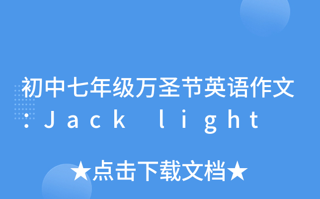 꼉(j)f(wn)ʥ(ji)ӢZ(y)ģJack light