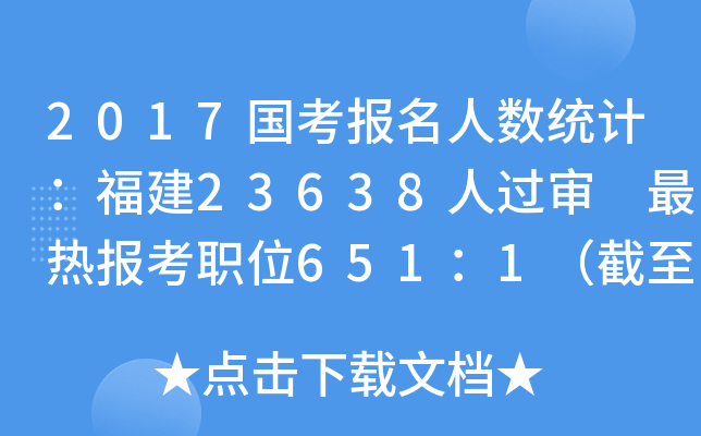 2017国考报名人数统计：福建23638人过审 最热报考职位651：1（截至21日16时）