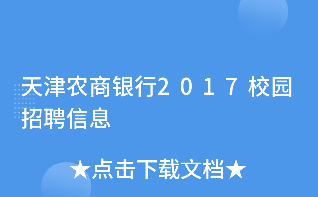 天津农商银行2017校园招聘信息
