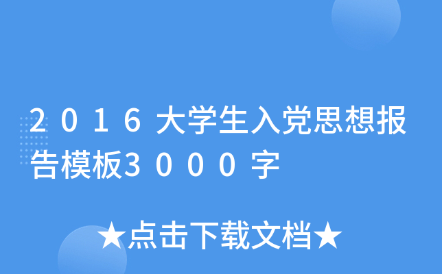 2016大开云kaiyun(中国)生入党思想报告模板3000字