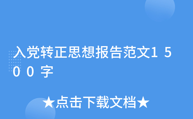 入党转正思想报告范文1500字