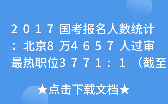 2017国考报名人数统计：北京8万4657人过审 最热职位3771:1（截至21日16时）