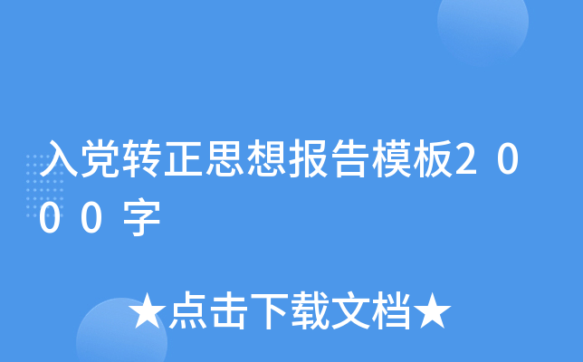 入党转正思想报告模板2000字